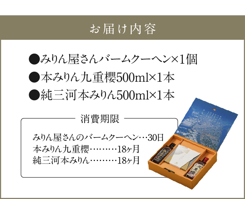 本みりん 九重櫻と純三河本みりんのバームクーヘンセット 三河みりん発祥の醸造元 九重味淋 碧南 みりん 三河　H002-071