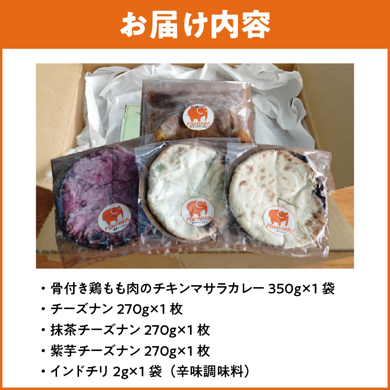 【レンジで簡単】チーズナン3種3枚＆チキンマサラカレーセット 本格スパイスカレー 食べ比べ おやつ  H177-001