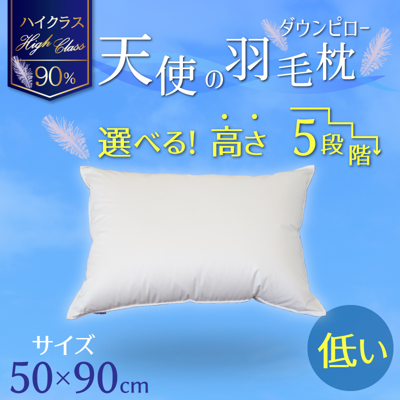 【高さが選べる】天使の羽毛枕 ダウンピローハイクラス(50×90cm) / 低い 寝具 枕 ふかふか ホテル 睡眠改善 H115-071