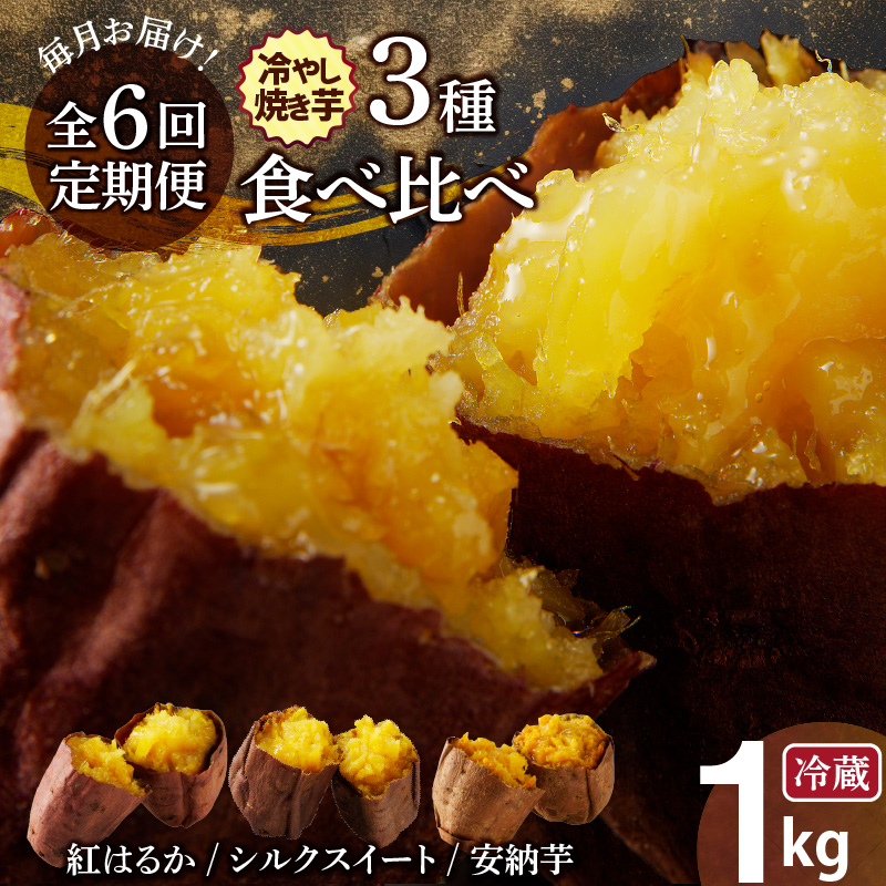 【全6回】 毎月お届け 冷やし焼き芋３種食べ比べセット 約1kg×6回 定期便 芋スイーツ H047-037