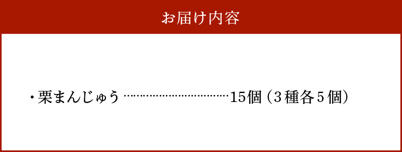 栗ざんまい！栗まんじゅう３種類食べ比べセット　H149-009