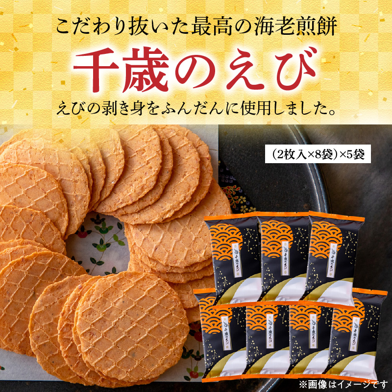 究極 海老 せんべい「千歳のえび(2枚×8袋)×5袋」ノンフライ 高級 えびせん 詰め合わせ　H011-097