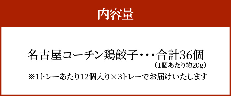 【白だしを使った和風ご当地餃子】 白だしの元祖 七福醸造の白だし使用 名古屋コーチン鶏餃子 36個入り 日時指定可 肉汁たっぷり 鶏餃子 冷凍 ぎょうざ ギョーザ 七福醸造 白だしの元祖 H001-082