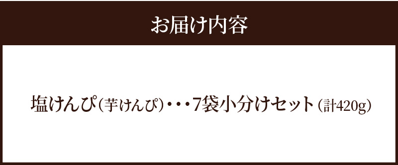 やみつき塩けんぴ（芋けんぴ）　7袋小分けセット（計420g） サツマイモスイーツ さつまいもスイーツ 芋けんぴ いもかりんとう いもけんぴ 和菓子 スイーツ お菓子 お茶うけ おつまみ 小分け ご当地 碧南市　H187-001