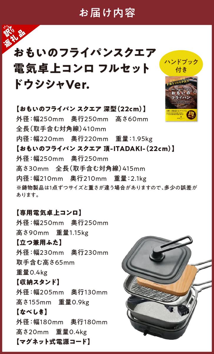 〈カンブリア宮殿で紹介されました！〉 【訳あり】おもいのフライパン スクエア 電気卓上コンロフル セット ドウシシャVer. 【目指したのは いつでも変わらない極上の焼き加減】 H051-234