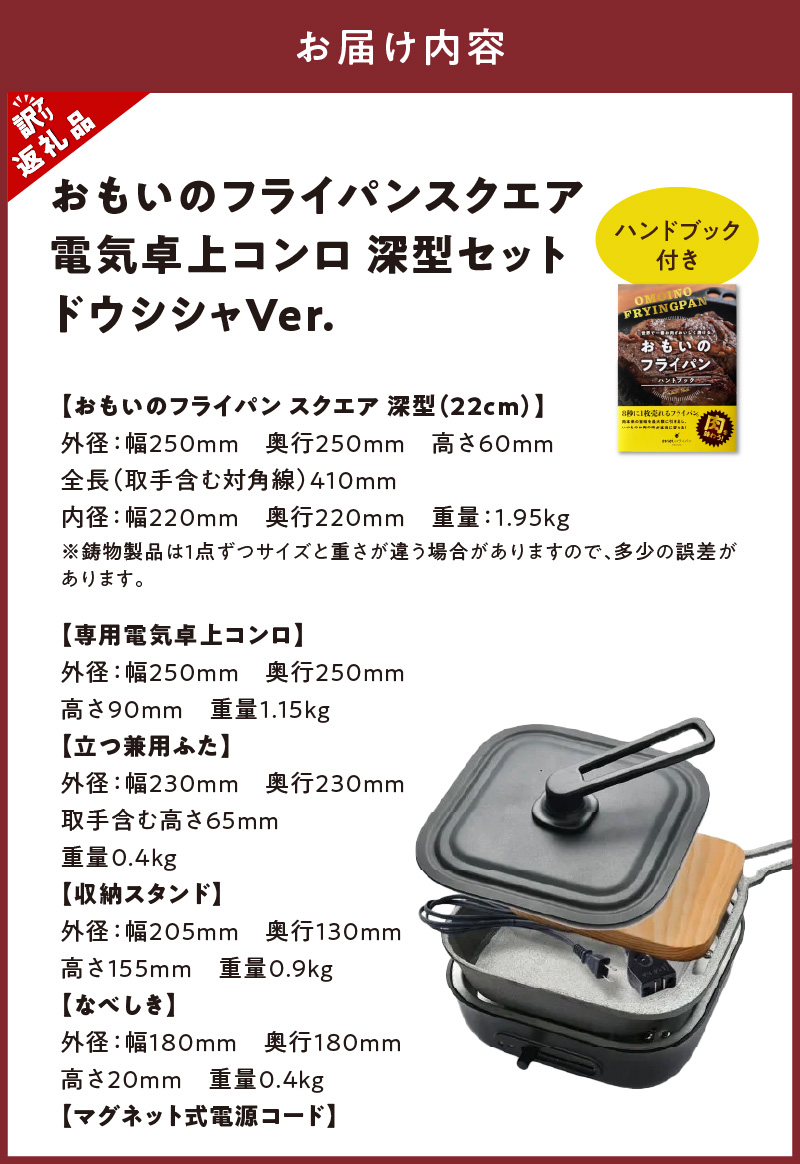 〈カンブリア宮殿で紹介されました！〉 【訳あり】おもいのフライパン スクエア 電気卓上コンロ 深型セット ドウシシャVer.  【目指したのは いつでも変わらない極上の焼き加減】 H051-235