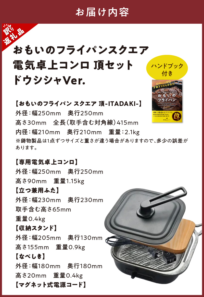 〈カンブリア宮殿で紹介されました！〉 【訳あり】おもいのフライパン スクエア 電気卓上コンロ 頂-ITADAKI-セット ドウシシャVer.  【目指したのは いつでも変わらない極上の焼き加減】 H051-236