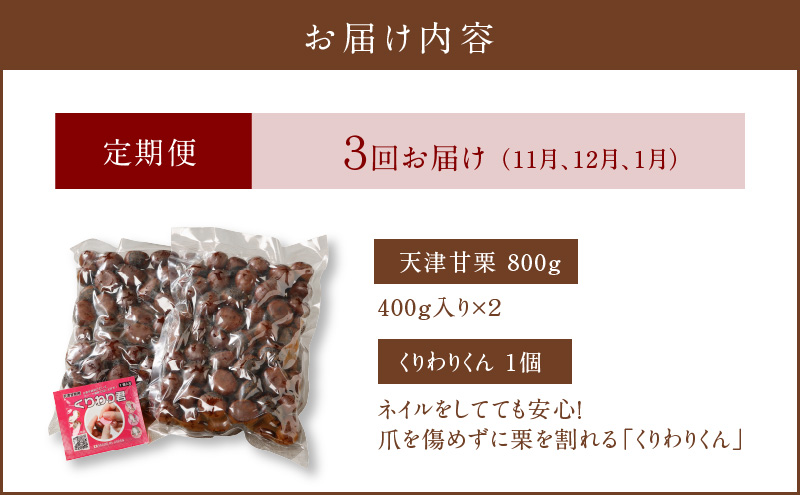 【旬限定の定期便】この道45年の職人が焼く、やさしく甘い「天津甘栗」どっさり800g!　H045-058