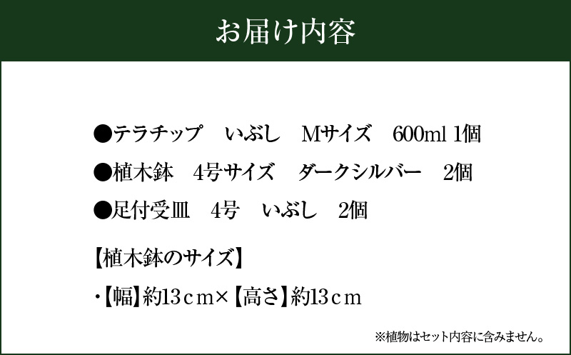 三河焼 植木鉢 ダークシルバー【テラチップいぶし】プランター お手軽 植物栽培セット H188-001