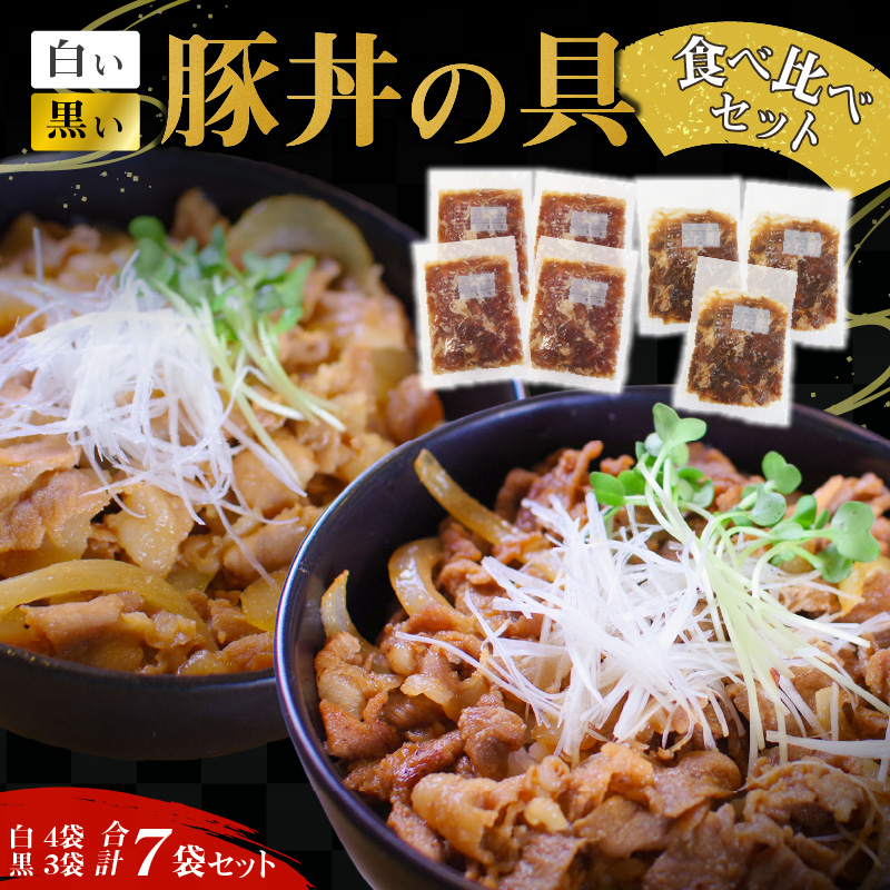 豚丼の具食べ比べ7袋セット【白い豚丼の具4袋と黒い豚丼の具3袋】 簡単 ジューシー ご飯がすすむ どんぶり H184-003