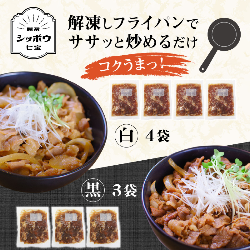 豚丼の具食べ比べ7袋セット【白い豚丼の具4袋と黒い豚丼の具3袋】 簡単 ジューシー ご飯がすすむ どんぶり H184-003