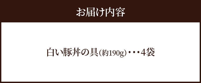 白い豚丼の具4袋セット 簡単 ジューシー ご飯がすすむ どんぶり H184-001