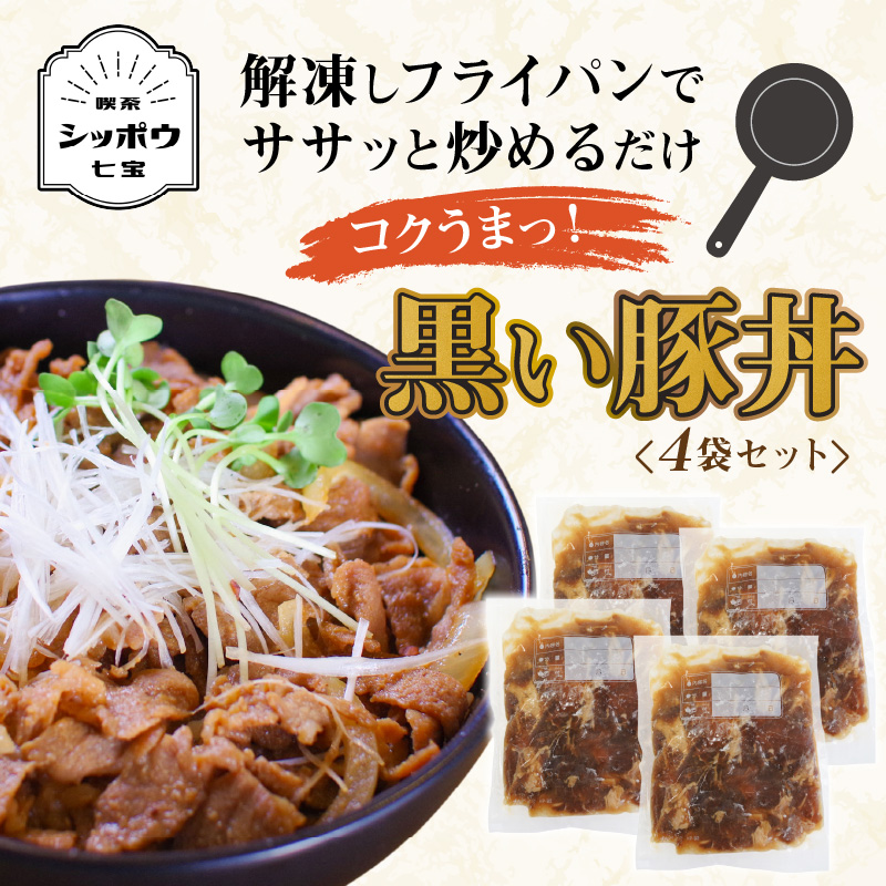 黒い豚丼の具4袋セット 簡単 ジューシー ご飯がすすむ どんぶり H184-002