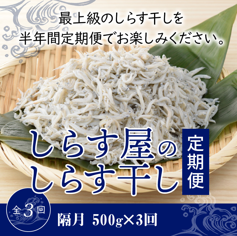 【半年定期便 隔月3回】しらす屋のしらす干し　500ｇ×3回お届け　定期便 魚介類 しらす シラス 国産 海の幸 ご飯のお供 おつまみ しらす丼 グルメ ギフト 贈り物 やみつき 冷凍 H006-089