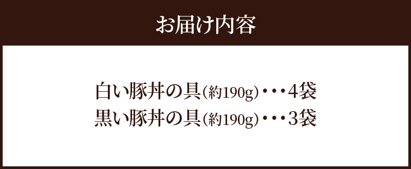 豚丼の具食べ比べ7袋セット【白い豚丼の具4袋と黒い豚丼の具3袋】 簡単 ジューシー ご飯がすすむ どんぶり H184-003