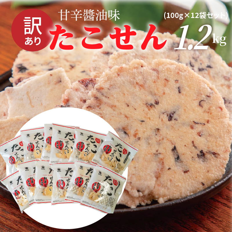 訳あり！元祖たこせんべい！「たこせんべい甘辛油味 1.2kg (100g×12袋セット)」 こだわりの味と食感 せんべい おつまみ 海鮮 乾物 和菓子 お菓子 おやつ 煎餅 小分け 海鮮せんべい チャック付き袋 えびせん家族 人気 高リピート H011-120