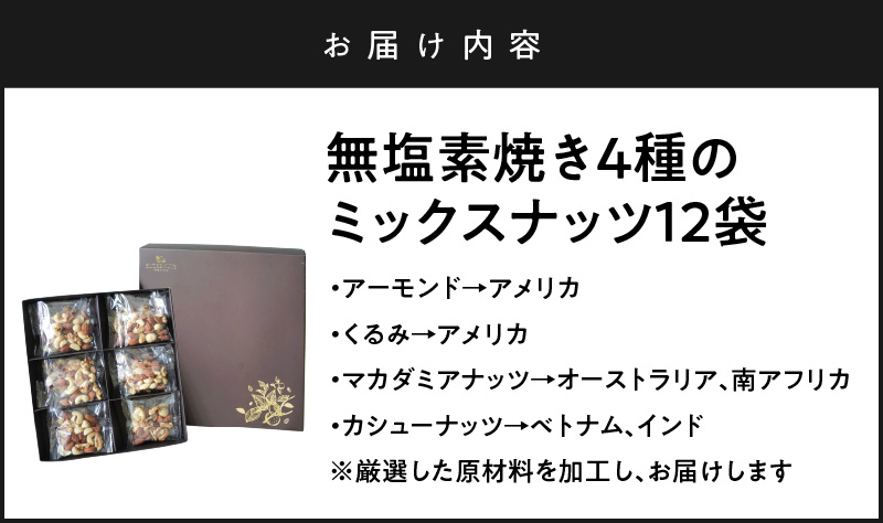 【大人の贅沢】4種の無塩素焼きナッツ　ギフトセット　12袋入り アーモンド カシューナッツ くるみ マカダミア 直火焙煎 おつまみ おやつ 大満足 美容 健康 人気 高リピート 贈り物 プレゼント　H059-138