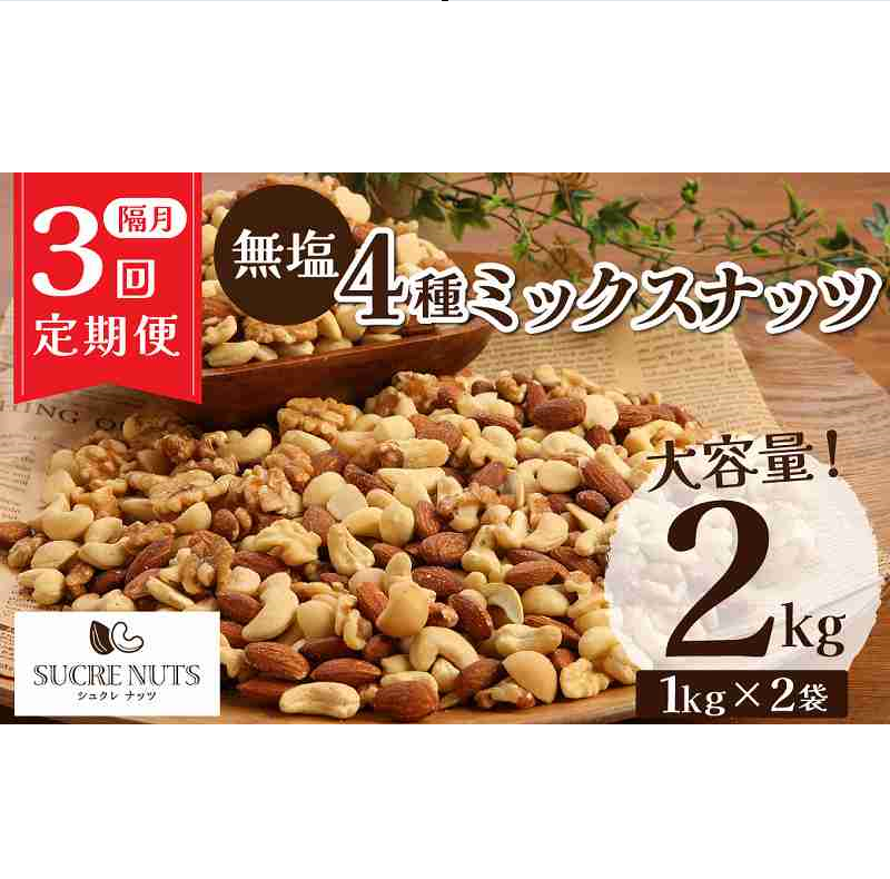 【半年定期便 隔月3回】4種 無塩ミックスナッツ 2kg（1kg×2袋） アーモンド カシューナッツ マカダミアナッツ くるみ 生ナッツ 計6kg 直火焙煎 おつまみ おやつ 大満足 チャック付き 美容 健康 人気 高リピート H059-133