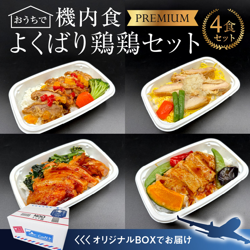 【高度10,000メートル 天空レストランからの贈物】「機内食よくばり鶏鶏セット 計4食」 お弁当 お手軽 時短料理 レンジ 冷凍食品 おかず 旅行 飛行機 機内食 H167-022