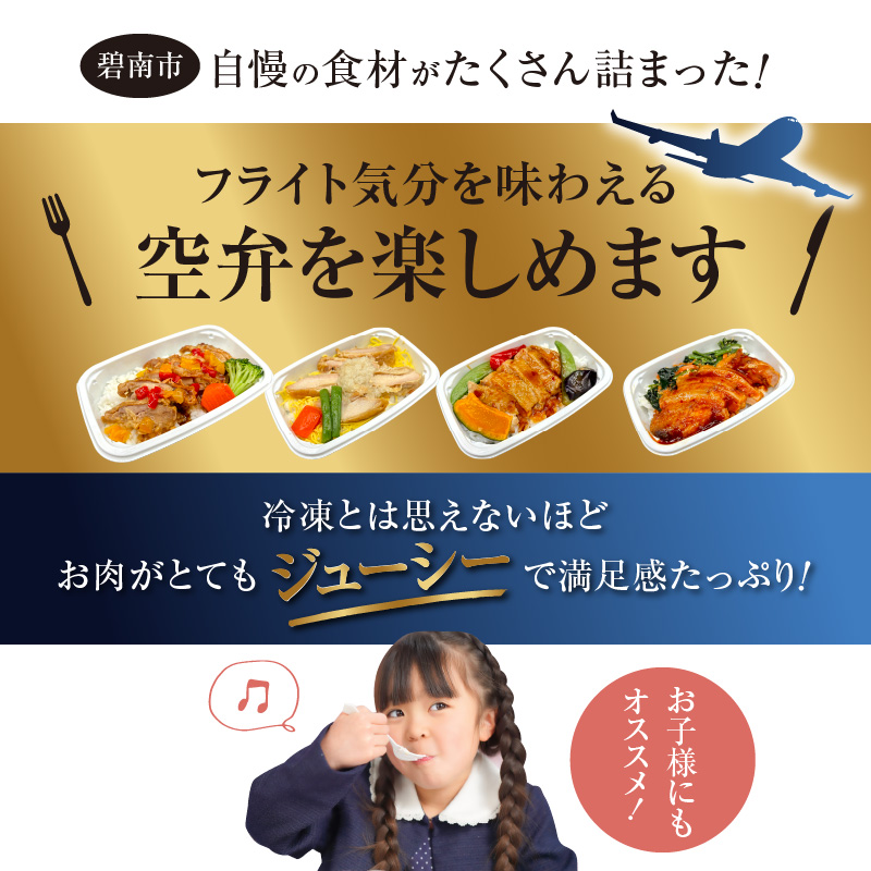 <12月末で受付終了> 【高度10,000メートル 天空レストランからの贈物】「機内食よくばり鶏鶏セット 計4食」 お弁当 お手軽 時短料理 レンジ 冷凍食品 おかず 旅行 飛行機 機内食 H167-022