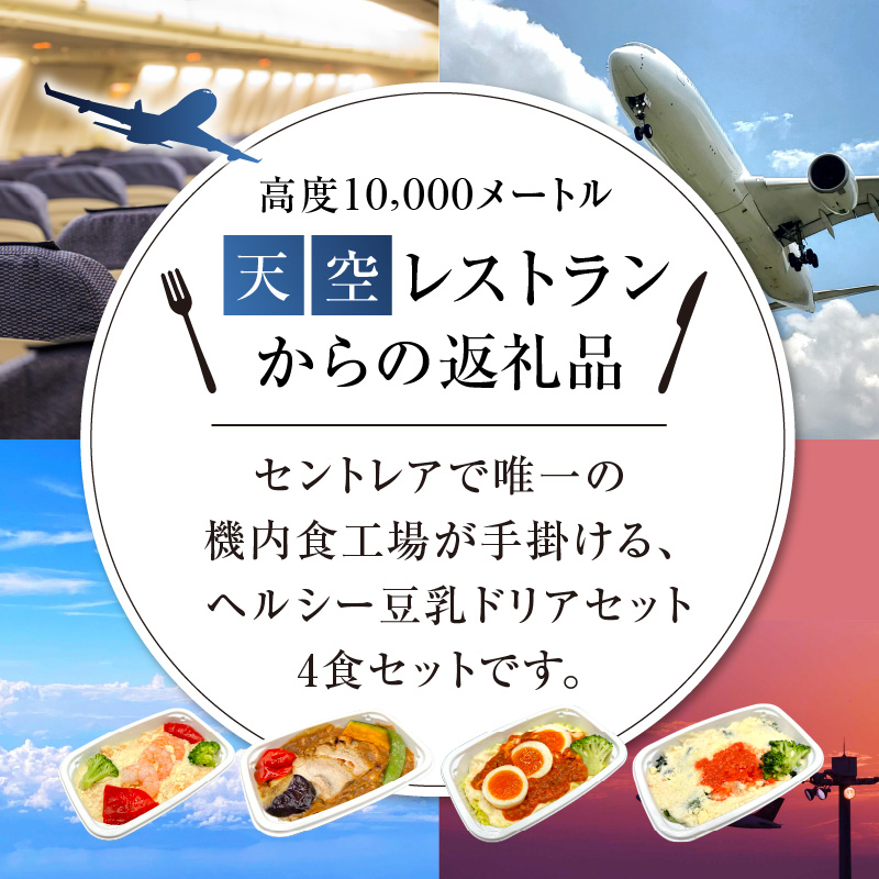 <12月末で受付終了> 【高度10,000メートル 天空レストランからの贈物】「機内食 ヘルシー豆乳ドリアセット 計4食」 お弁当 お手軽 時短料理 レンジ 冷凍食品 おかず 旅行 飛行機 機内食 H167-023