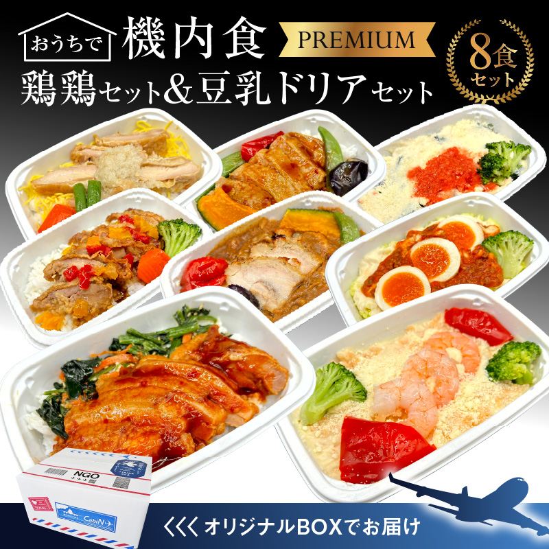 <12月末で受付終了> 【高度10,000メートル 天空レストランからの贈物】「機内食よくばり鶏鶏＆ヘルシー豆乳ドリア ８食セット（各1食）」 お弁当 お手軽 時短料理 レンジ 冷凍食品 おかず 旅行 飛行機 機内食 H167-026