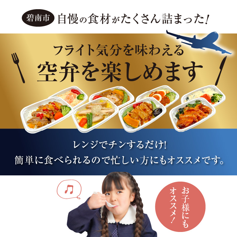 【高度10,000メートル 天空レストランからの贈物】「機内食よくばり鶏鶏＆ヘルシー豆乳ドリア ８食セット（各1食）」 お弁当 お手軽 時短料理 レンジ 冷凍食品 おかず 旅行 飛行機 機内食 H167-026