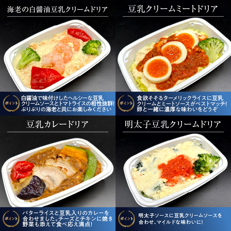 <12月末で受付終了> 【高度10,000メートル 天空レストランからの贈物】「機内食よくばり鶏鶏＆ヘルシー豆乳ドリア ８食セット（各1食）」 お弁当 お手軽 時短料理 レンジ 冷凍食品 おかず 旅行 飛行機 機内食 H167-026