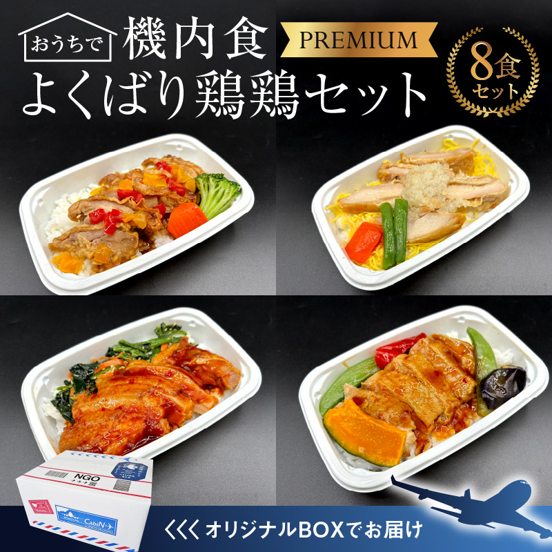 【高度10,000メートル 天空レストランからの贈物】「機内食よくばり鶏鶏セット 計8食」 お弁当 お手軽 時短料理 レンジ 冷凍食品 おかず 旅行 飛行機 機内食 H167-024