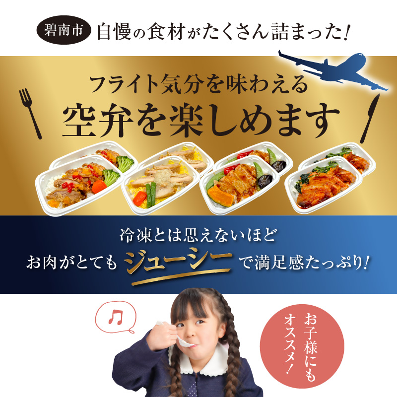 <12月末で受付終了> 【高度10,000メートル 天空レストランからの贈物】「機内食よくばり鶏鶏セット 計8食」 お弁当 お手軽 時短料理 レンジ 冷凍食品 おかず 旅行 飛行機 機内食 H167-024