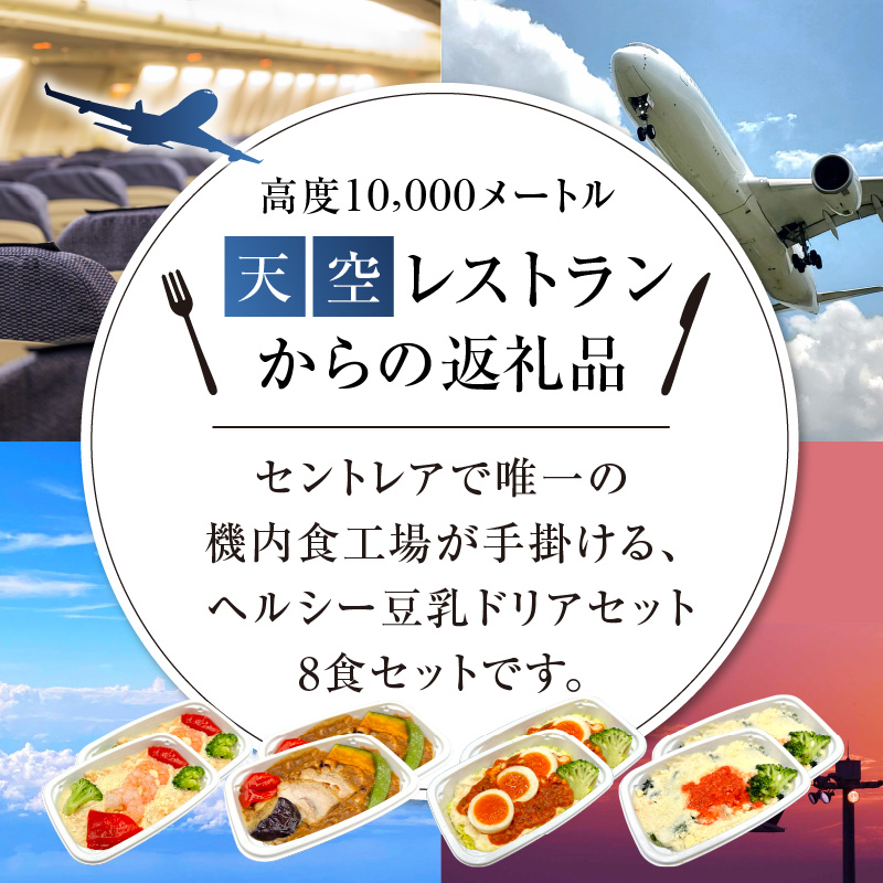 <12月末で受付終了> 【高度10,000メートル 天空レストランからの贈物】「機内食 ヘルシー豆乳ドリアセット 計8食」 お弁当 お手軽 時短料理 レンジ 冷凍食品 おかず 旅行 飛行機 機内食 H167-025