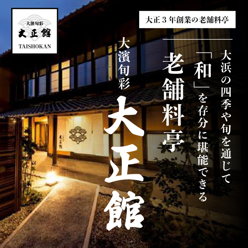 大正三年創業　大濱旬彩大正館　食事券（5000円分）何名様でもご利用いただけます 利用券  チケット  H192-003