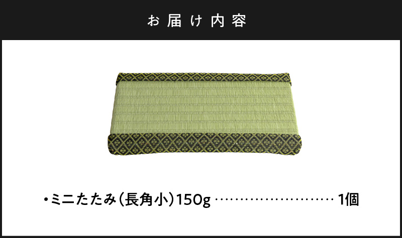 ミニたたみ（長角小） 畳 小型 花台 展示用畳 長方形 おしゃれ 長角 小 置物 小畳 いぐさ風 ミニ畳 置き イ草 H100-098