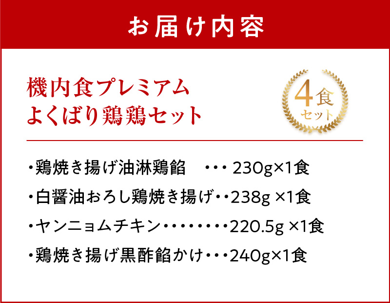 <12月末で受付終了> 【高度10,000メートル 天空レストランからの贈物】「機内食よくばり鶏鶏セット 計4食」 お弁当 お手軽 時短料理 レンジ 冷凍食品 おかず 旅行 飛行機 機内食 H167-022