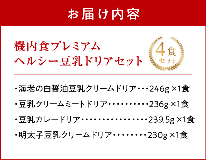 <12月末で受付終了> 【高度10,000メートル 天空レストランからの贈物】「機内食 ヘルシー豆乳ドリアセット 計4食」 お弁当 お手軽 時短料理 レンジ 冷凍食品 おかず 旅行 飛行機 機内食 H167-023