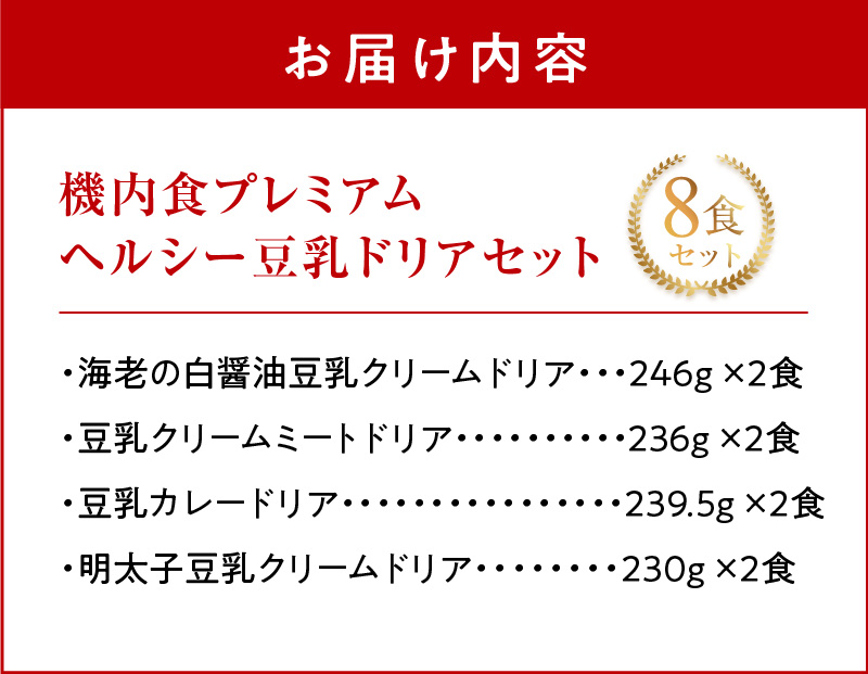 <12月末で受付終了> 【高度10,000メートル 天空レストランからの贈物】「機内食 ヘルシー豆乳ドリアセット 計8食」 お弁当 お手軽 時短料理 レンジ 冷凍食品 おかず 旅行 飛行機 機内食 H167-025