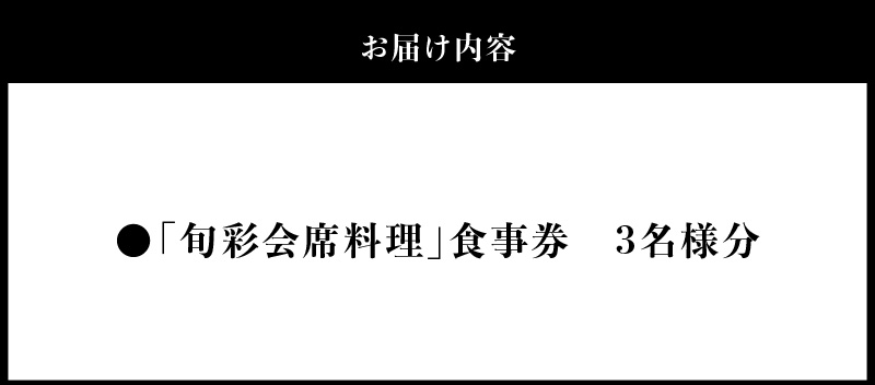 大正三年創業　大濱旬彩大正館　旬彩会席食事券（3名様用）贈り物 ギフト お祝い 利用券 チケット H192-002