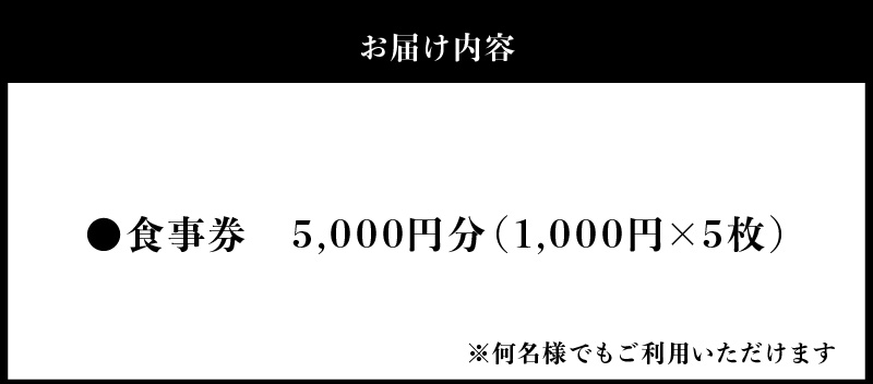 大正三年創業　大濱旬彩大正館　食事券（5000円分）何名様でもご利用いただけます 利用券  チケット  H192-003