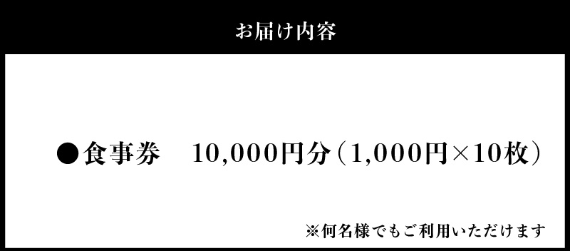 大正三年創業　大濱旬彩大正館　食事券（10,000円分）何名様でもご利用いただけます 利用券 チケット  H192-004