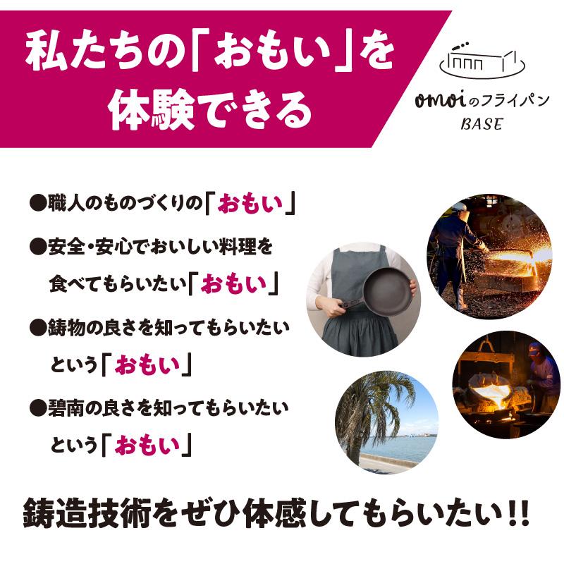 「おもい」の体感基地 おもいのフライパンBASE　工場見学チケット 【1名様分】 職人技 ツアー 鋳物 無塗装 安全 安心 肉 お肉 体験 愛知 碧南 H051-238