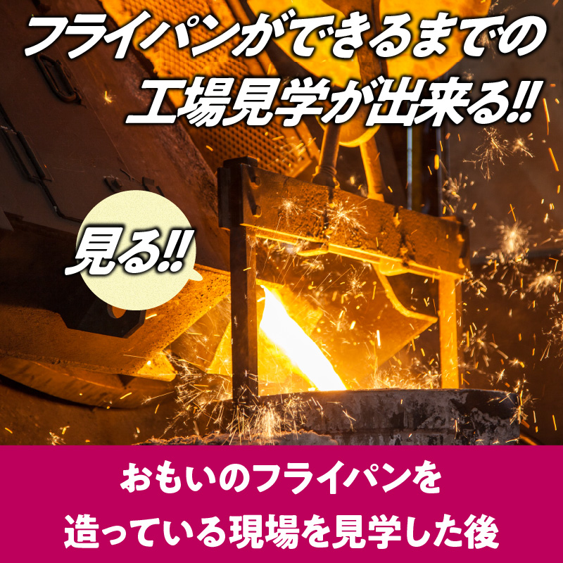 〈カンブリア宮殿で紹介されました！〉 「おもい」の体感基地 おもいのフライパンBASE　工場見学チケット 【1名様分】 職人技 ツアー 鋳物 無塗装 安全 安心 肉 お肉 体験 愛知 碧南 H051-238