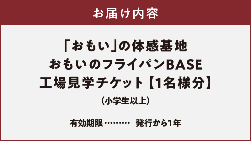 「おもい」の体感基地 おもいのフライパンBASE　工場見学チケット 【1名様分】 職人技 ツアー 鋳物 無塗装 安全 安心 肉 お肉 体験 愛知 碧南 H051-238