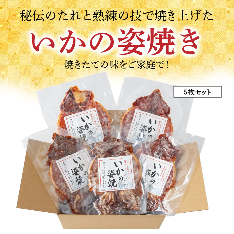 えびせん家族名物「冷凍 いかの姿焼き 5枚セット」 姿揚げ ビールのおつまみ 宅飲み応援おつまみ 海鮮 お菓子 おやつ えびせん家族 人気 高リピート H011-122