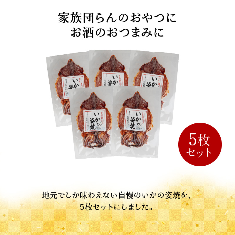 えびせん家族名物「冷凍 いかの姿焼き 5枚セット」 姿揚げ ビールのおつまみ 宅飲み応援おつまみ 海鮮 お菓子 おやつ えびせん家族 人気 高リピート H011-122