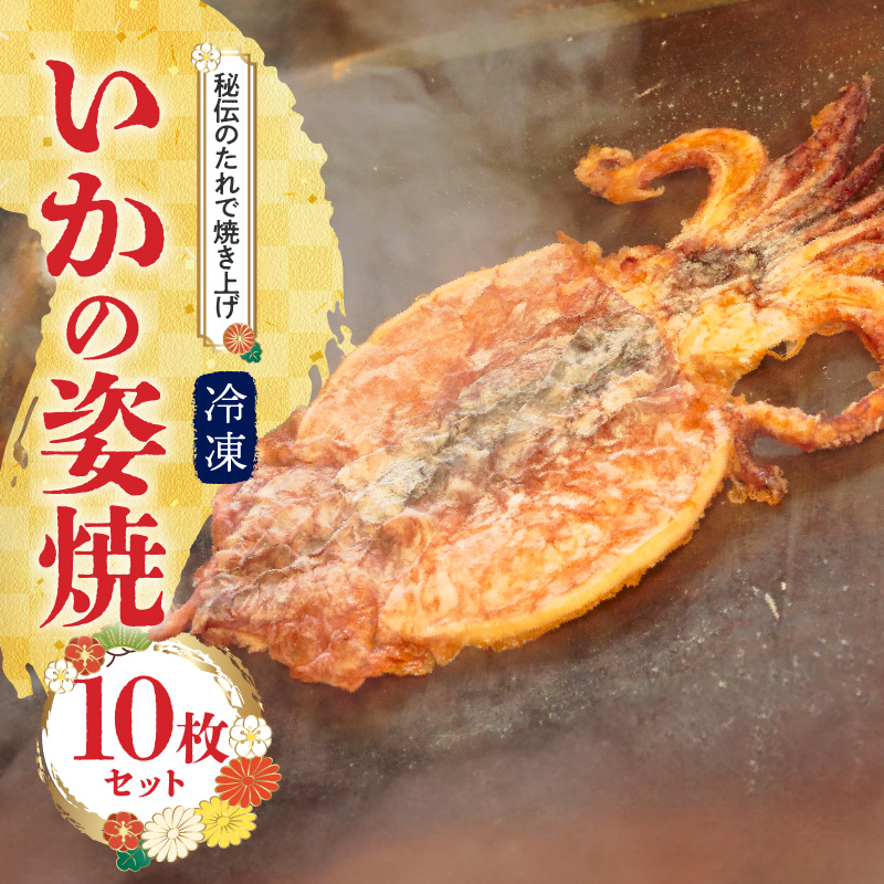 えびせん家族名物「冷凍 いかの姿焼き 10枚セット」 姿揚げ ビールのおつまみ 宅飲み応援おつまみ 海鮮 お菓子 おやつ えびせん家族 人気 高リピート H011-123