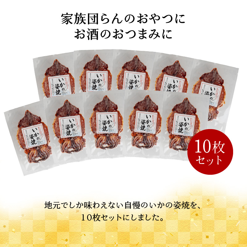 えびせん家族名物「冷凍 いかの姿焼き 10枚セット」 姿揚げ ビールのおつまみ 宅飲み応援おつまみ 海鮮 お菓子 おやつ えびせん家族 人気 高リピート H011-123