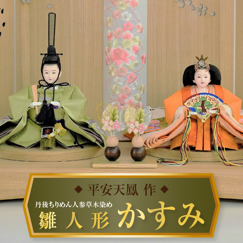 【飾り台セット“かすみ"】人形作り40年 “平安天鳳”作 丹後ちりめん 人参草木染め  手作り ひな祭り 木製 今どき かわいい おしゃれ モダン H067-140