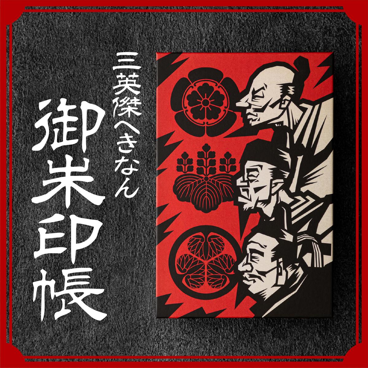 三英傑へきなん 御朱印帳（三英傑ゆかりの地マップ付）ご朱印帳 織田信長 徳川家康 豊臣秀吉 武将 日本史 寺 神社 仏 仏閣 限定 復刻  H190-001