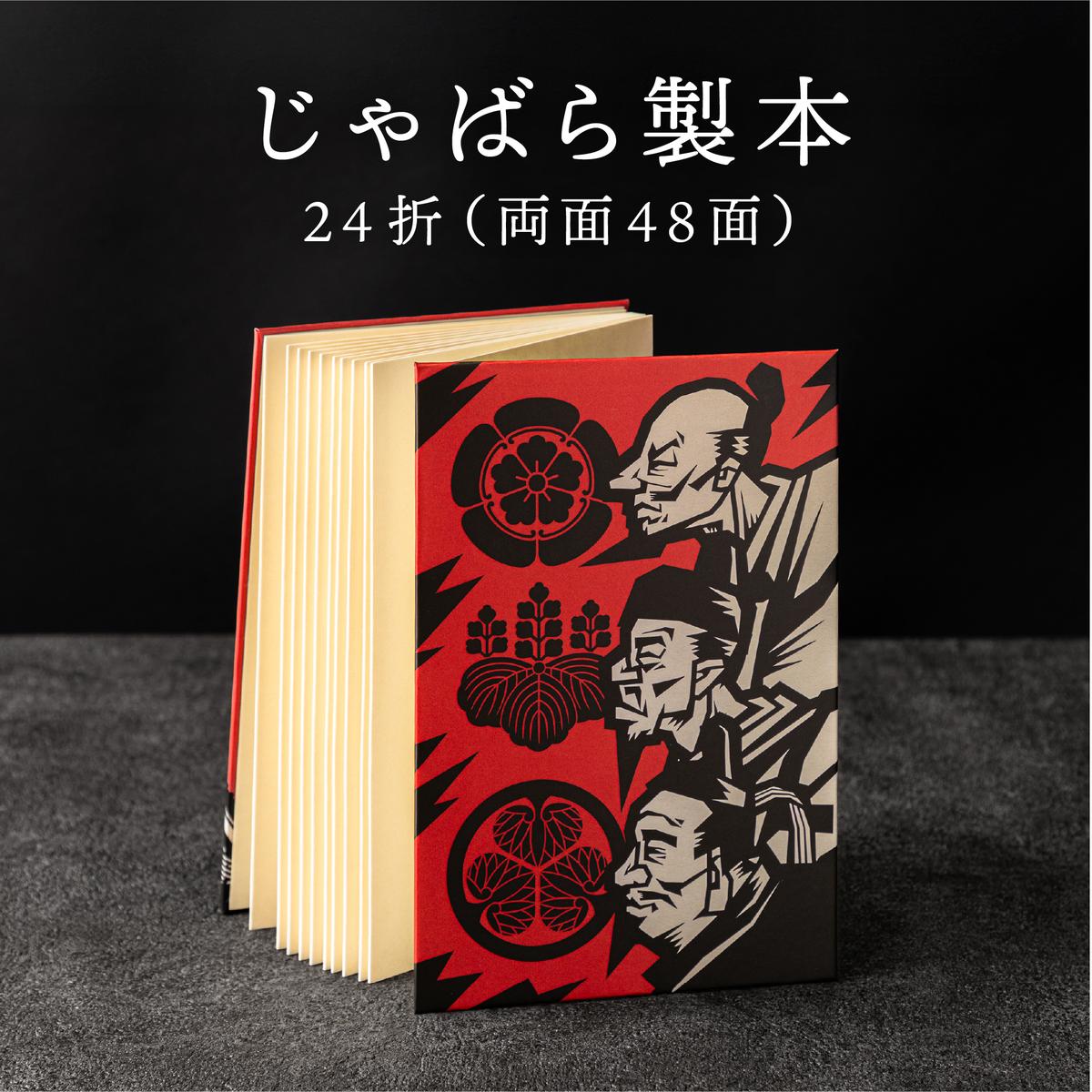 三英傑へきなん 御朱印帳（三英傑ゆかりの地マップ付）ご朱印帳 織田信長 徳川家康 豊臣秀吉 武将 日本史 寺 神社 仏 仏閣 限定 復刻  H190-001