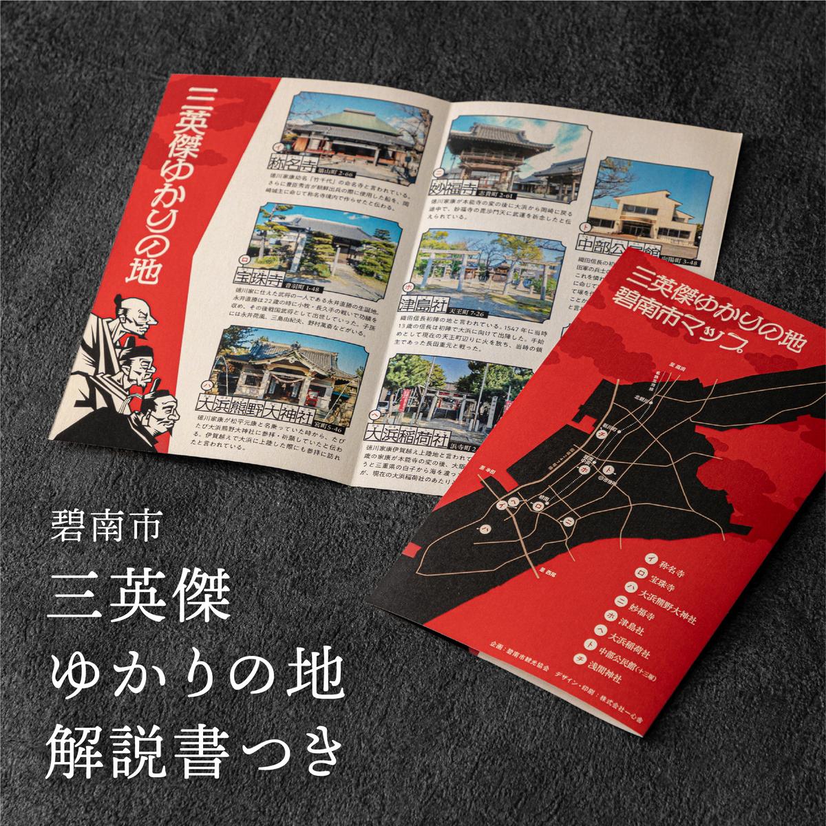 三英傑へきなん 御朱印帳（三英傑ゆかりの地マップ付）ご朱印帳 織田信長 徳川家康 豊臣秀吉 武将 日本史 寺 神社 仏 仏閣 限定 復刻  H190-001